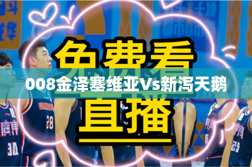 008金泽塞维亚Vs新泻天鹅 008金泽塞维亚Vs新泻天鹅
