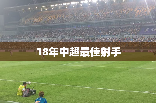 18年中超最佳射手 18年中超最佳射手