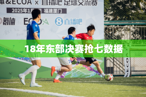18年东部决赛抢七数据 18年东部决赛抢七数据