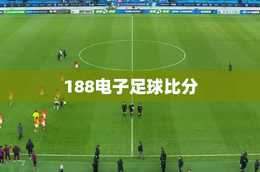 188电子足球比分