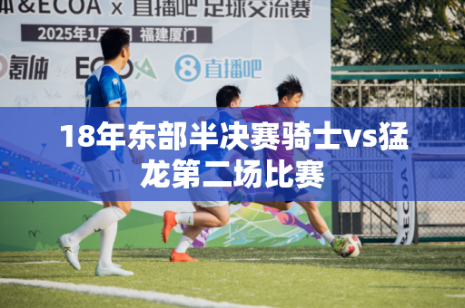 18年东部半决赛骑士vs猛龙第二场比赛 18年东部半决赛骑士vs猛龙第二场比赛