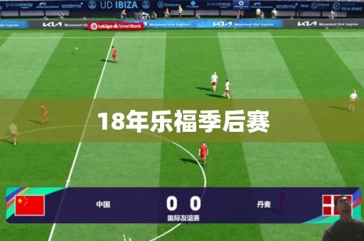 18年乐福季后赛 18年乐福季后赛