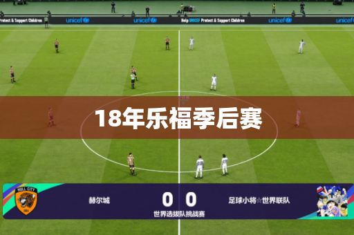 18年乐福季后赛
