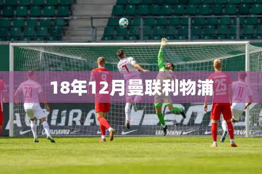 18年12月曼联利物浦 18年12月曼联利物浦