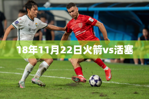 18年11月22日火箭vs活塞 18年11月22日火箭vs活塞