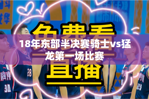 18年东部半决赛骑士vs猛龙第一场比赛 18年东部半决赛骑士vs猛龙第一场比赛