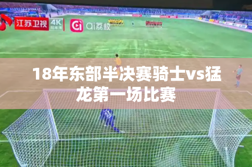 18年东部半决赛骑士vs猛龙第一场比赛