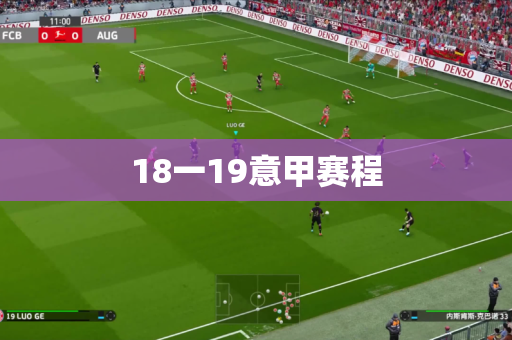 18一19意甲赛程