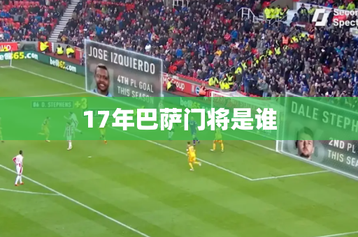 17年巴萨门将是谁