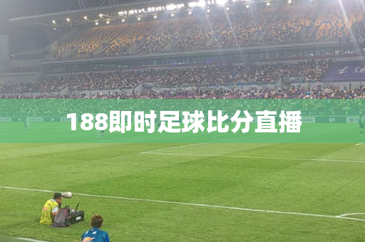 188即时足球比分直播