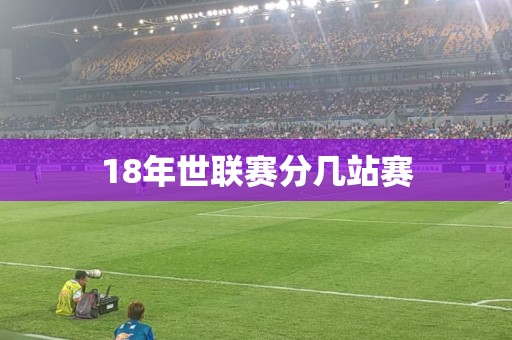 18年世联赛分几站赛 18年世联赛分几站赛