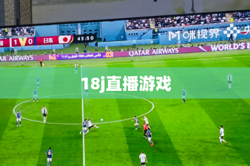 18j直播游戏