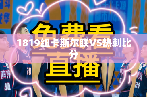 1819纽卡斯尔联VS热刺比分 1819纽卡斯尔联VS热刺比分