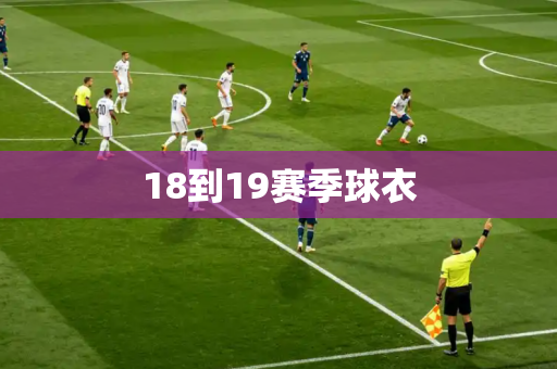 18到19赛季球衣