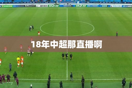 18年中超那直播啊