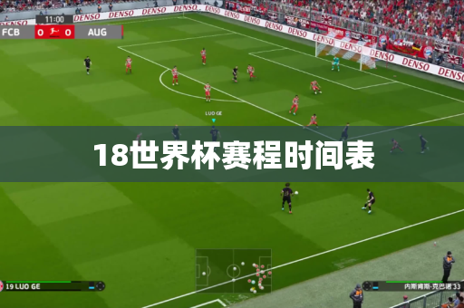 18世界杯赛程时间表