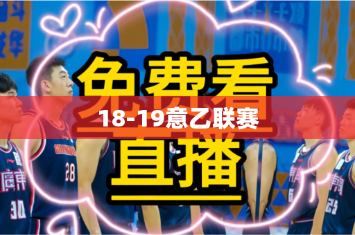 18-19意乙联赛 18-19意乙联赛