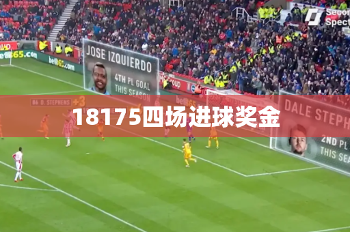 18175四场进球奖金 18175四场进球奖金