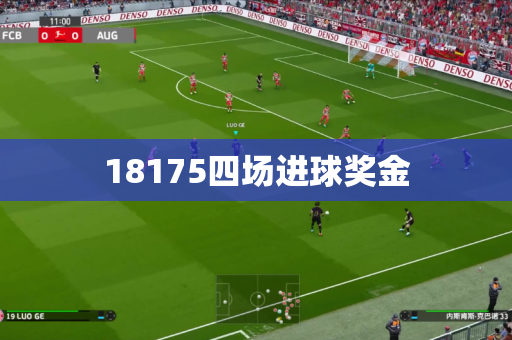 18175四场进球奖金 18175四场进球奖金
