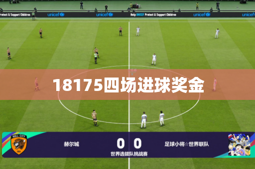 18175四场进球奖金