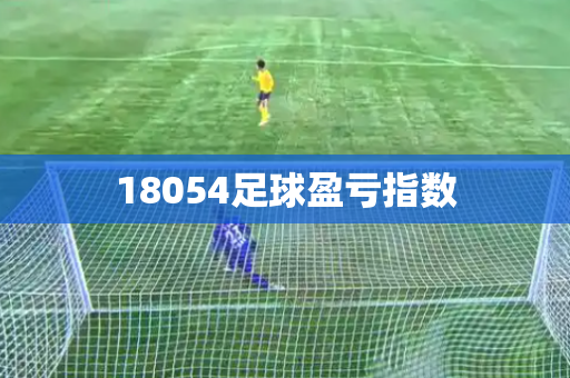 18054足球盈亏指数