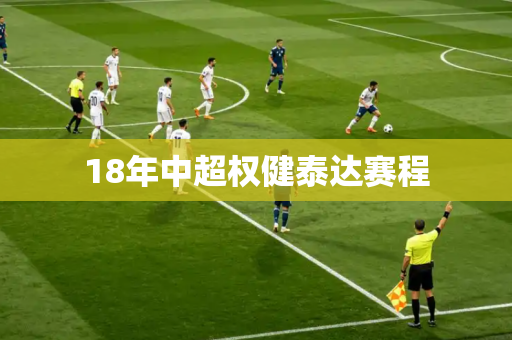 18年中超权健泰达赛程 18年中超权健泰达赛程