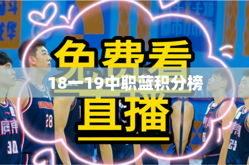 18一19中职蓝积分榜
