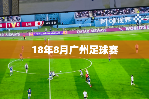 18年8月广州足球赛 18年8月广州足球赛