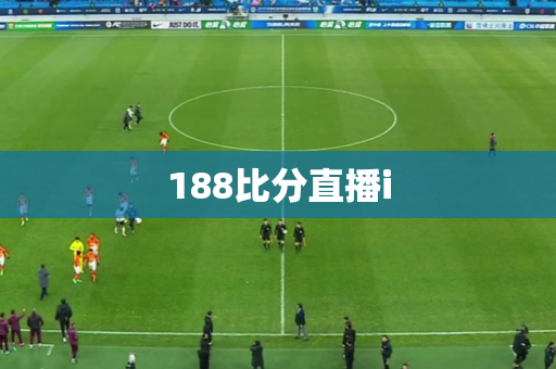 188比分直播i 188比分直播i