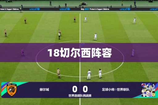 18切尔西阵容 18切尔西阵容