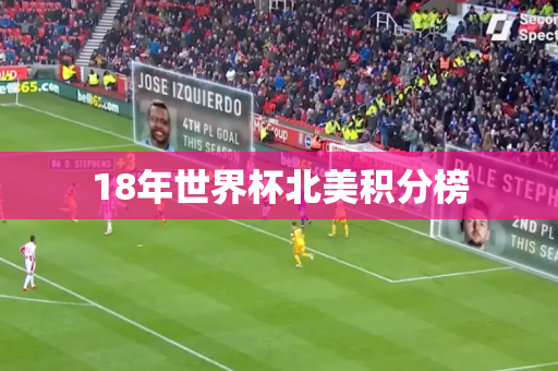 18年世界杯北美积分榜 18年世界杯北美积分榜