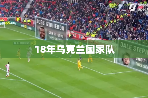 18年乌克兰国家队 18年乌克兰国家队