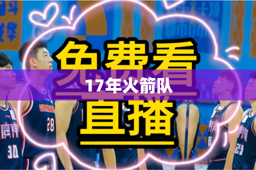 17年火箭队