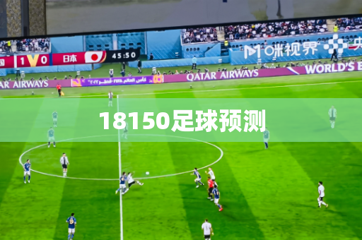 18150足球预测 18150足球预测