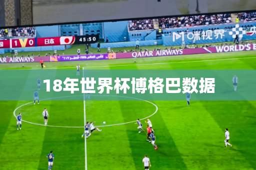 18年世界杯博格巴数据 18年世界杯博格巴数据