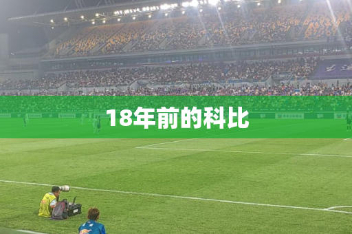 18年前的科比