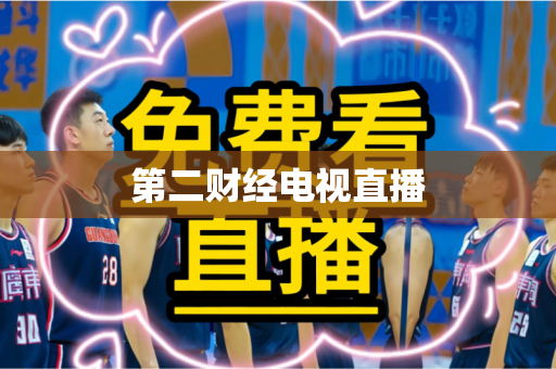 第二财经电视直播 第二财经电视直播