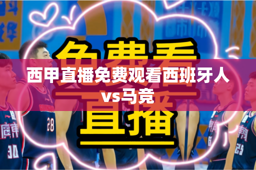 西甲直播免费观看西班牙人vs马竞 西甲直播免费观看西班牙人vs马竞