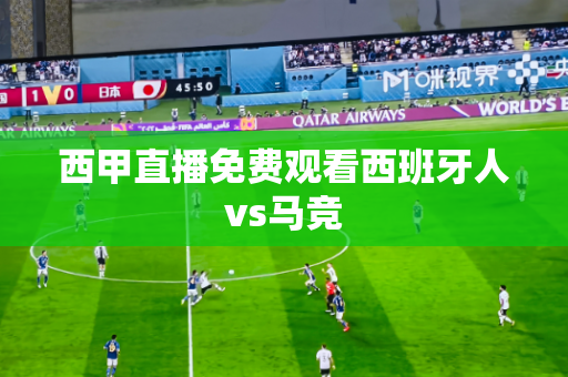 西甲直播免费观看西班牙人vs马竞