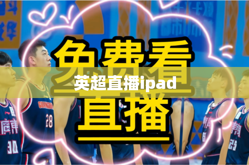 英超直播ipad