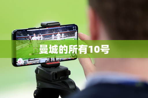 曼城的所有10号 曼城的所有10号