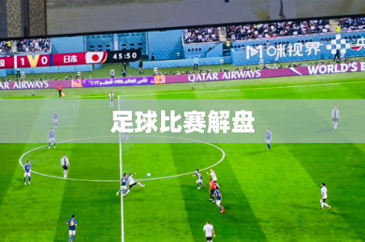 足球比赛解盘 足球比赛解盘