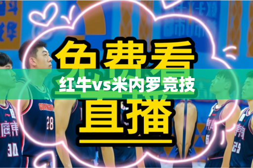 红牛vs米内罗竞技 红牛vs米内罗竞技