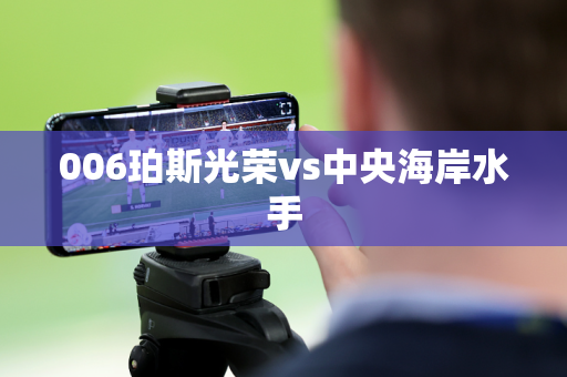 006珀斯光荣vs中央海岸水手 006珀斯光荣vs中央海岸水手
