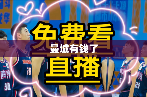 曼城有钱了 曼城有钱了