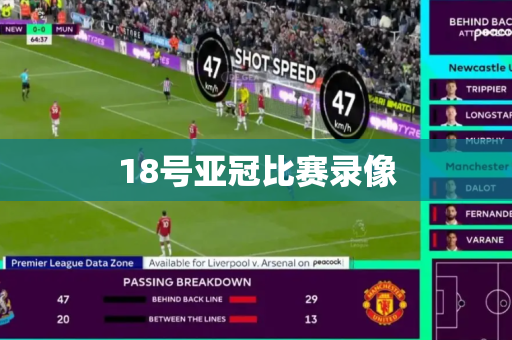 18号亚冠比赛录像