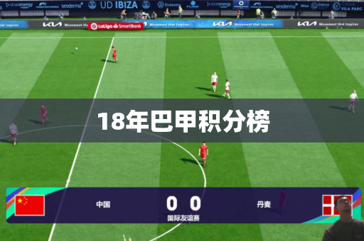 18年巴甲积分榜