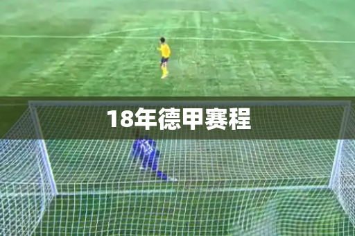 18年德甲赛程