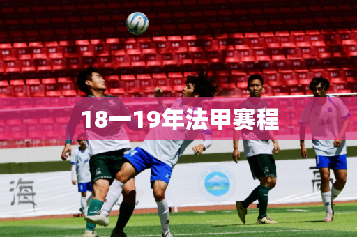 18一19年法甲赛程