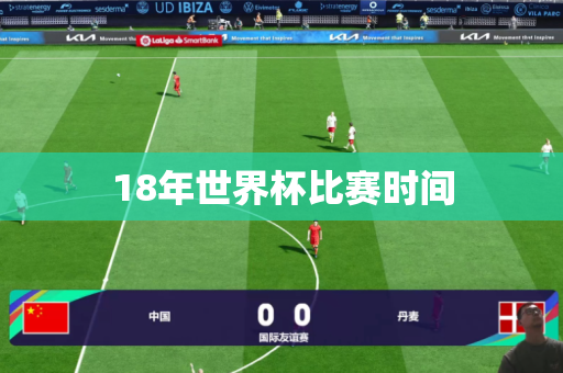 18年世界杯比赛时间